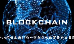 imToken闪电兑换ETH：一步到位的数字货币交易新体