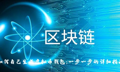 如何自己生成虚拟币钱包：一步一步的详细指南