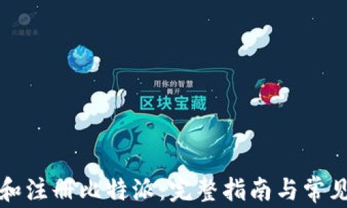 
如何下载和注册比特派：完整指南与常见问题解答