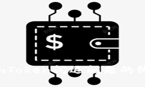  解决imToken闪退问题的终极指南