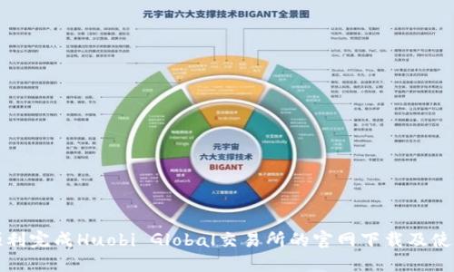 如何顺利完成Huobi Global交易所的官网下载及使用指南