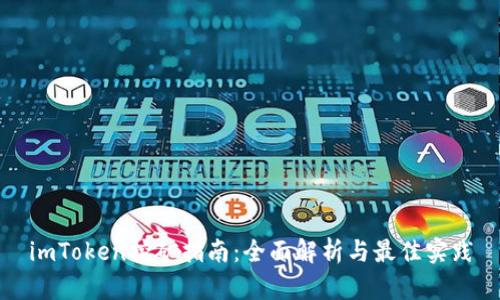 imToken挖矿指南：全面解析与最佳实践