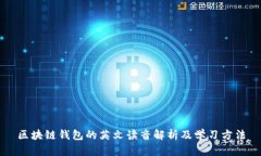 区块链钱包的英文读音解析及学习方法