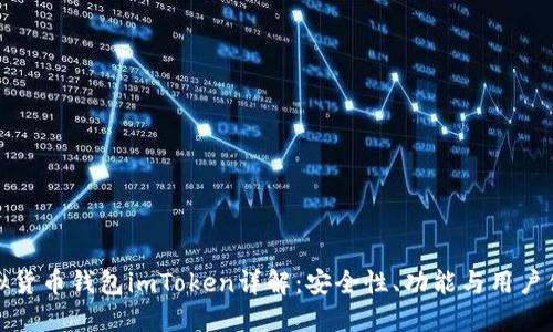 虚拟货币钱包imToken详解：安全性、功能与用户体验