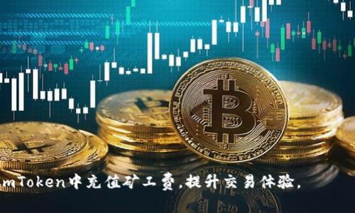 如何在ImToken中充值矿工费：详细指南

关键词：ImToken, 矿工费, 充值方法, 数字货币

在数字货币交易中，矿工费（或称为网络费用）是进行信息传递和交易确认的重要组成部分。矿工费是给予处理交易的矿工的报酬，确保你的交易能够快速被确认，尤其是在网络拥堵的情况下。因此，了解如何在ImToken中充值矿工费，对于数字货币的投资者来说至关重要。本文将详细介绍如何在ImToken中充值矿工费，解决大家可能面临的一些问题，并提供实用建议以帮助用户避免常见错误。

1. ImToken是什么？

ImToken是一款广受欢迎的数字资产钱包，支持多种主流的区块链资产，包括以太坊、比特币、EOS等。用户可以利用ImToken进行资产管理、数字货币交易、去中心化应用（DApp）接入等功能。该钱包采用用户友好的界面和安全的存储方式，使得用户能够轻松管理和使用加密货币。

在ImToken中，用户需要支付矿工费进行交易。这笔费用将直接支付给网络矿工，用于奖励他们处理和确认交易。因此，了解如何为交易充值矿工费是使用ImToken进行交易时的一项基本技能。

2. 如何在ImToken中充值矿工费？

在ImToken中，充值矿工费用的步骤相对简单。以下是详细的操作步骤：

strong步骤一：/strong打开ImToken，输入密码后进入主界面。
strong步骤二：/strong点击“钱包”选项，选择你要进行交易的数字货币（比如以太坊）。
strong步骤三：/strong选择“转账”功能，输入接收地址和转账金额。
strong步骤四：/strong在确认页面，你会看到矿工费的设置选项。在这里，你可以选择“快”“中”“慢”不同的矿工费策略，系统会自动计算相应的费用。
strong步骤五：/strong确认信息无误后，点击“发送”进行交易。

重要的是，矿工费的多少会直接影响交易确认的速度。在网络繁忙时，适当提高矿工费能够提高交易的优先级，确保更快的确认。在用户选择矿工费时，ImToken提供了实时信息，显示当前网络的拥堵程度和推荐的送费范围，帮助用户做出合理的选择。

3. 导致矿工费波动的因素有哪些？

矿工费的波动受多种因素的影响，理解这些因素可以有效帮助用户做出更明智的决策：

strong因素一：/strong网络交易量。网络上的交易繁忙程度是影响矿工费的最主要因素。通常情况下，如果网络内有大量待处理的交易，矿工会优先处理支付高矿工费的交易，因此在网络繁忙时，用户可能需要支付更高的矿工费才能保证交易的及时确认。

strong因素二：/strong市场供需关系。与其他商品和服务一样，矿工费也受到供需关系的影响。在需求增加而供应固定的情况下，矿工的收费会相应提高。用户可以通过相关网站查看实时的矿工费行情，以便更好地设置自己的费率。

strong因素三：/strong交易复杂度。不同类型的交易对矿工的要求也不同。复杂的交易（例如，涉及多个输入或输出的交易）往往需要支付更高的矿工费。因此，简单的交易往往费用较低。

strong因素四：/strong手续费市场的竞争。当网络中的矿工数量多于当前活跃交易时，矿工会降低他们的收费以争取更多的交易。因此，在某些特定时段，用户可能会发现矿工费有所降低。

4. 在ImToken中如何矿工费的使用？

在ImToken内矿工费的使用，可以帮助用户节省费用和提高交易效率。以下是一些建议：

strong建议一：/strong合理选择矿工费。ImToken提供的“快”“中”“慢”选项可以帮助用户根据交易时的情况选择合理的矿工费。在网络顺畅时可以选择较低的手续费，而在交易高峰期可以适当增加手续费。

strong建议二：/strong监测网络状态。用户可以利用一些区块链浏览器或交易所提供的实时数据监控网络状况，了解当前的矿工费用情况，以便调整自己的费用策略。

strong建议三：/strong选择合适的交易时间。尽量避免在网络繁忙的时段（如高峰期、市场波动期间）进行大额交易，这样可以减少需要支付的矿工费。

strong建议四：/strong使用ImToken的定时交易功能。有些用户会使用定时功能安排未来某个时间的交易，可以根据网络状况，提前判断是否需要调整矿工费。

5. 可能遇到的问题及解决方案

尽管在ImToken中充值矿工费的过程相对简单，但用户在操作过程中可能会遇到一些问题。以下是常见问题及其解决方案：

strong问题一：/strong为什么我的交易一直未确认？
解决方案：如果你的交易一直未确认，可以查看充当矿工费用情况。如果矿工费设置过低，可能会导致交易被延迟，建议提高矿工费并进行重新支付。

strong问题二：/strong我如何判断矿工费设置是否合理？
解决方案：可以参考ImToken内部的推荐费率，定期检查市场上的矿工费行情，以确保自己支付的费用符合当前网络需求。

strong问题三：/strong我可以在ImToken中拒绝支付矿工费吗？
解决方案：矿工费是所有交易必不可少的一部分，这样才能激励矿工确认这些交易。无法避免支付，用户需要视情况合理调整交易的设置与费用。

strong问题四：/strong在ImToken中如何实现自动设置矿工费？
解决方案：ImToken提供了一些功能帮助用户自动选择矿工费，包括智能设置和手动选择。用户可根据自己的需求自定义，相信以这种方式可以大幅提升交易体验。

总之，矿工费是数字货币交易中不可忽视的环节，用户需要保持对网络状态和矿工收费情况的敏感，以确保自己的交易能顺利进行。希望本文能够帮助用户更好地理解如何在ImToken中充值矿工费，提升交易体验。