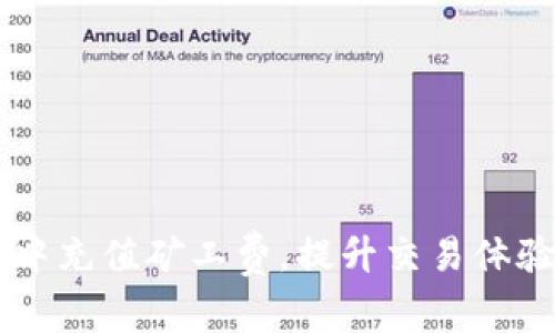 如何在ImToken中充值矿工费：详细指南

关键词：ImToken, 矿工费, 充值方法, 数字货币

在数字货币交易中，矿工费（或称为网络费用）是进行信息传递和交易确认的重要组成部分。矿工费是给予处理交易的矿工的报酬，确保你的交易能够快速被确认，尤其是在网络拥堵的情况下。因此，了解如何在ImToken中充值矿工费，对于数字货币的投资者来说至关重要。本文将详细介绍如何在ImToken中充值矿工费，解决大家可能面临的一些问题，并提供实用建议以帮助用户避免常见错误。

1. ImToken是什么？

ImToken是一款广受欢迎的数字资产钱包，支持多种主流的区块链资产，包括以太坊、比特币、EOS等。用户可以利用ImToken进行资产管理、数字货币交易、去中心化应用（DApp）接入等功能。该钱包采用用户友好的界面和安全的存储方式，使得用户能够轻松管理和使用加密货币。

在ImToken中，用户需要支付矿工费进行交易。这笔费用将直接支付给网络矿工，用于奖励他们处理和确认交易。因此，了解如何为交易充值矿工费是使用ImToken进行交易时的一项基本技能。

2. 如何在ImToken中充值矿工费？

在ImToken中，充值矿工费用的步骤相对简单。以下是详细的操作步骤：

strong步骤一：/strong打开ImToken，输入密码后进入主界面。
strong步骤二：/strong点击“钱包”选项，选择你要进行交易的数字货币（比如以太坊）。
strong步骤三：/strong选择“转账”功能，输入接收地址和转账金额。
strong步骤四：/strong在确认页面，你会看到矿工费的设置选项。在这里，你可以选择“快”“中”“慢”不同的矿工费策略，系统会自动计算相应的费用。
strong步骤五：/strong确认信息无误后，点击“发送”进行交易。

重要的是，矿工费的多少会直接影响交易确认的速度。在网络繁忙时，适当提高矿工费能够提高交易的优先级，确保更快的确认。在用户选择矿工费时，ImToken提供了实时信息，显示当前网络的拥堵程度和推荐的送费范围，帮助用户做出合理的选择。

3. 导致矿工费波动的因素有哪些？

矿工费的波动受多种因素的影响，理解这些因素可以有效帮助用户做出更明智的决策：

strong因素一：/strong网络交易量。网络上的交易繁忙程度是影响矿工费的最主要因素。通常情况下，如果网络内有大量待处理的交易，矿工会优先处理支付高矿工费的交易，因此在网络繁忙时，用户可能需要支付更高的矿工费才能保证交易的及时确认。

strong因素二：/strong市场供需关系。与其他商品和服务一样，矿工费也受到供需关系的影响。在需求增加而供应固定的情况下，矿工的收费会相应提高。用户可以通过相关网站查看实时的矿工费行情，以便更好地设置自己的费率。

strong因素三：/strong交易复杂度。不同类型的交易对矿工的要求也不同。复杂的交易（例如，涉及多个输入或输出的交易）往往需要支付更高的矿工费。因此，简单的交易往往费用较低。

strong因素四：/strong手续费市场的竞争。当网络中的矿工数量多于当前活跃交易时，矿工会降低他们的收费以争取更多的交易。因此，在某些特定时段，用户可能会发现矿工费有所降低。

4. 在ImToken中如何矿工费的使用？

在ImToken内矿工费的使用，可以帮助用户节省费用和提高交易效率。以下是一些建议：

strong建议一：/strong合理选择矿工费。ImToken提供的“快”“中”“慢”选项可以帮助用户根据交易时的情况选择合理的矿工费。在网络顺畅时可以选择较低的手续费，而在交易高峰期可以适当增加手续费。

strong建议二：/strong监测网络状态。用户可以利用一些区块链浏览器或交易所提供的实时数据监控网络状况，了解当前的矿工费用情况，以便调整自己的费用策略。

strong建议三：/strong选择合适的交易时间。尽量避免在网络繁忙的时段（如高峰期、市场波动期间）进行大额交易，这样可以减少需要支付的矿工费。

strong建议四：/strong使用ImToken的定时交易功能。有些用户会使用定时功能安排未来某个时间的交易，可以根据网络状况，提前判断是否需要调整矿工费。

5. 可能遇到的问题及解决方案

尽管在ImToken中充值矿工费的过程相对简单，但用户在操作过程中可能会遇到一些问题。以下是常见问题及其解决方案：

strong问题一：/strong为什么我的交易一直未确认？
解决方案：如果你的交易一直未确认，可以查看充当矿工费用情况。如果矿工费设置过低，可能会导致交易被延迟，建议提高矿工费并进行重新支付。

strong问题二：/strong我如何判断矿工费设置是否合理？
解决方案：可以参考ImToken内部的推荐费率，定期检查市场上的矿工费行情，以确保自己支付的费用符合当前网络需求。

strong问题三：/strong我可以在ImToken中拒绝支付矿工费吗？
解决方案：矿工费是所有交易必不可少的一部分，这样才能激励矿工确认这些交易。无法避免支付，用户需要视情况合理调整交易的设置与费用。

strong问题四：/strong在ImToken中如何实现自动设置矿工费？
解决方案：ImToken提供了一些功能帮助用户自动选择矿工费，包括智能设置和手动选择。用户可根据自己的需求自定义，相信以这种方式可以大幅提升交易体验。

总之，矿工费是数字货币交易中不可忽视的环节，用户需要保持对网络状态和矿工收费情况的敏感，以确保自己的交易能顺利进行。希望本文能够帮助用户更好地理解如何在ImToken中充值矿工费，提升交易体验。