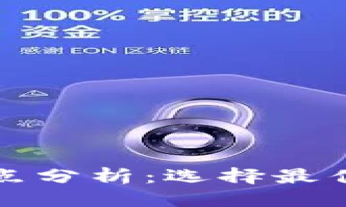 优质  
区块链钱包的优缺点分析：选择最佳数字资产存储方案