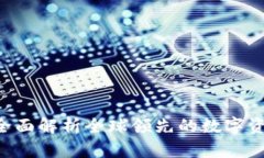OK交易所：全面解析全球领先的数字资产交易平台
