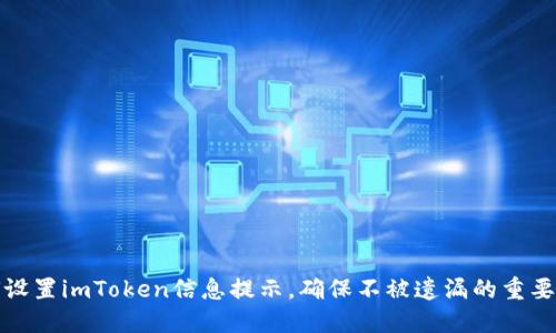 如何设置imToken信息提示，确保不被遗漏的重要通知