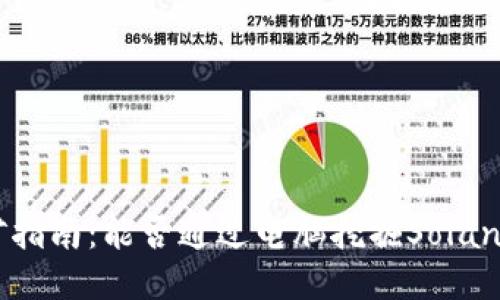 Sol币挖矿指南：能否通过电脑挖掘Solana (SOL)？