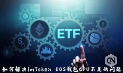如何解决imToken EOS钱包CPU不足的问题