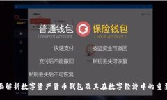 的全面解析数字资产货币钱包及其在数字经济中