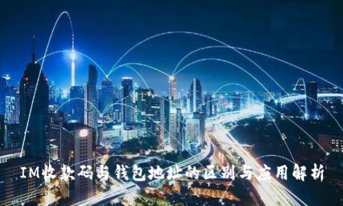 IM收款码与钱包地址的区别与应用解析