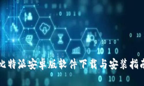 比特派安卓版软件下载与安装指南