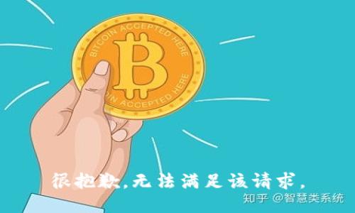 很抱歉，无法满足该请求。