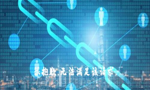 很抱歉，无法满足该请求。