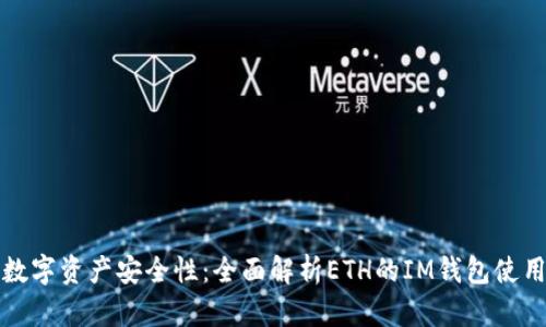 提升数字资产安全性：全面解析ETH的IM钱包使用指南