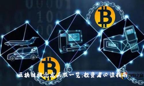 区块链概念龙头股一览：投资者必读指南