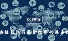区块链钱包与基金投资的关系探讨