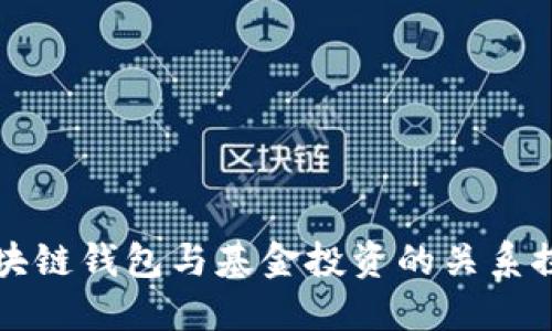 区块链钱包与基金投资的关系探讨