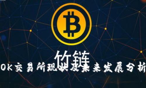 OK交易所现状及未来发展分析