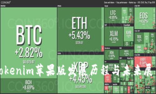 Tokenim苹果版发展历程与未来展望