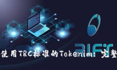 如何使用TRC标准的Tokenim: 完整指南