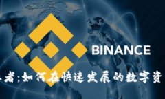 数字货币钱包创业者：如何在快速发展的数字资