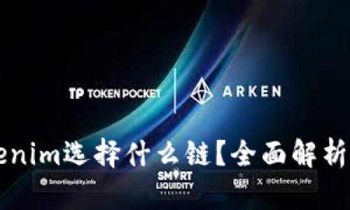 火币转账到Tokenim选择什么链？全面解析链的选项及细节