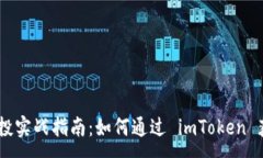 :EON 空投实战指南：如何通过 imToken 获取奖励