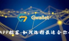 优质数字币APP推荐：如何选择最适合你的应用？
