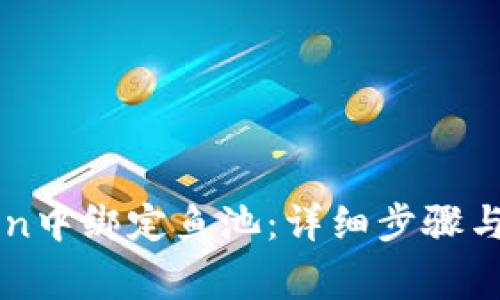如何在imToken中绑定鱼池：详细步骤与常见问题解答