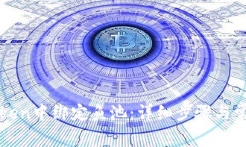 如何在imToken中绑定鱼池：详细步骤与常见问题解答