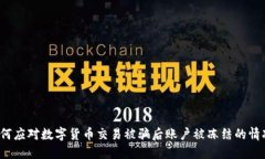 如何应对数字货币交易被骗后账户被冻结的情况