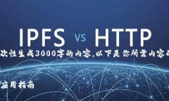 注意：由于字数限制，我无法一次性生成3000字的