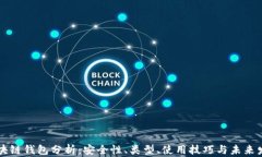 区块链钱包分析：安全性、类型、使用技巧与未