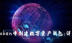 如何在imToken中创建数字资产钱包：详细步骤指南