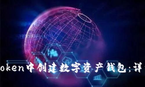 如何在imToken中创建数字资产钱包：详细步骤指南