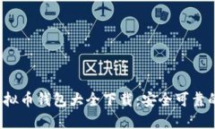 2023年虚拟币钱包大全下载：安全可靠的选项推荐