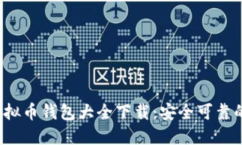 2023年虚拟币钱包大全下载：安全可靠的选项推荐