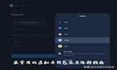 最常用的虚拟币钱包及其选择指南