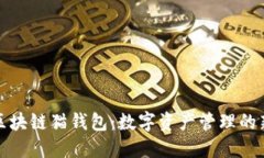 探索区块链猫钱包：数字资产管理的新方式