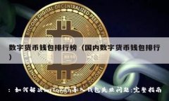 : 如何解决imToken导入钱包失败问题：完整指南