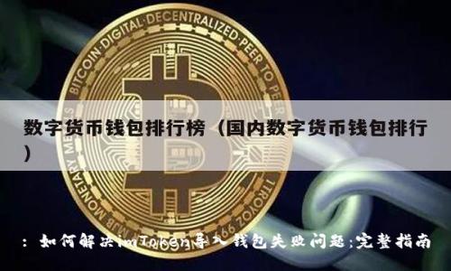 : 如何解决imToken导入钱包失败问题：完整指南
