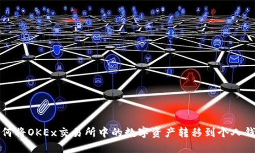 如何将OKEx交易所中的数字资产转移到个人钱包