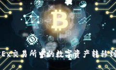 如何将OKEx交易所中的数字资产转移到个人钱包