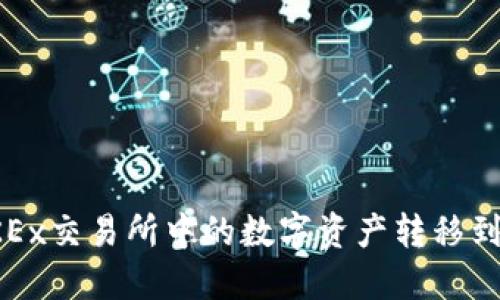 如何将OKEx交易所中的数字资产转移到个人钱包