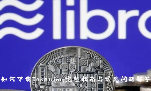 如何下载Tokenim：完整指南与常见问题解答