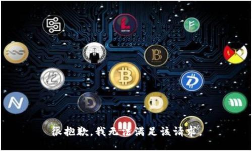 很抱歉，我无法满足该请求。