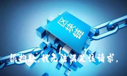 很抱歉，我无法满足该请求。